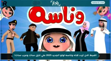 اضبط الآن تردد قناة وناسة لولو الجديد 2025 على نايل سات وعرب سات!